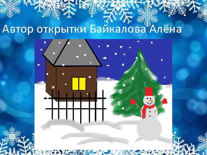 Автор открытки Байкалова Алёна 