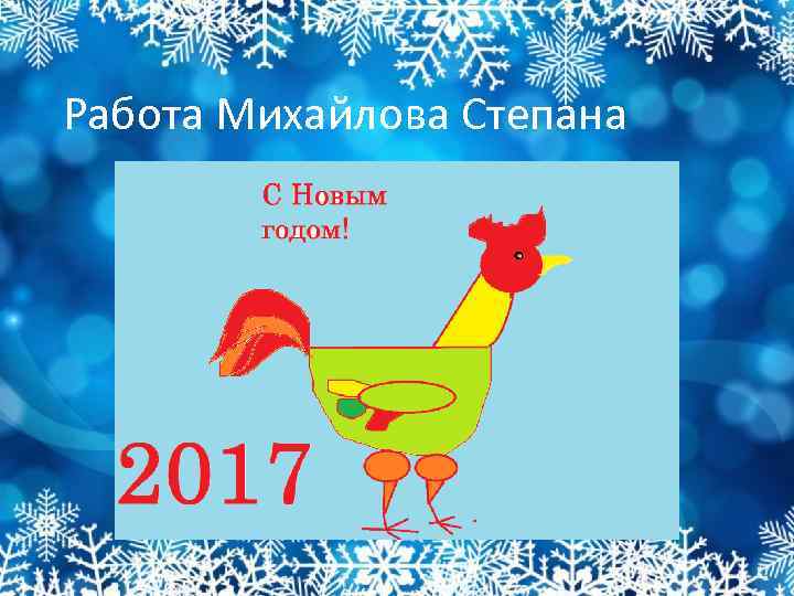 Работа Михайлова Степана 