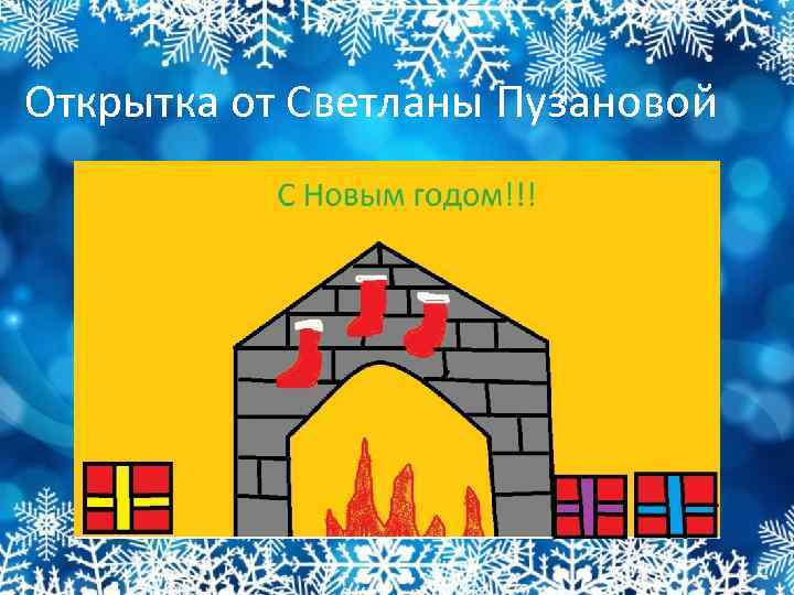 Открытка от Светланы Пузановой 