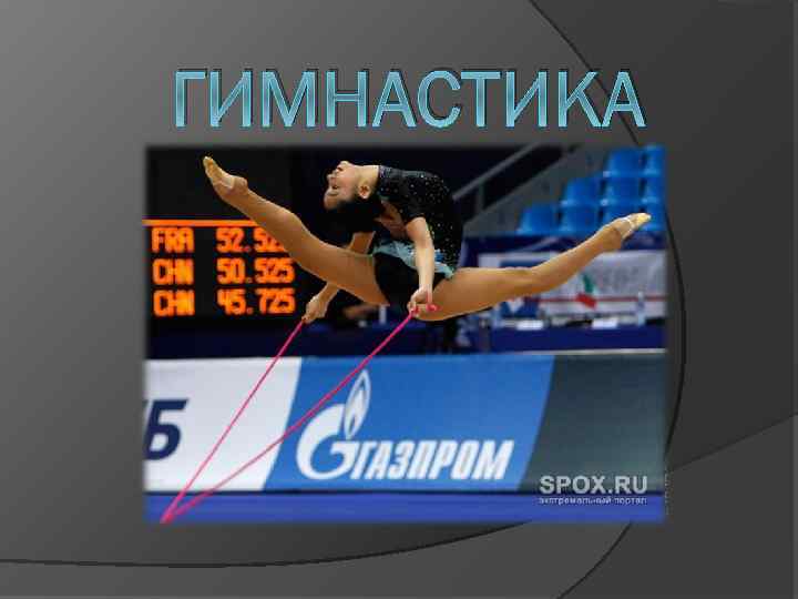 ГИМНАСТИКА 
