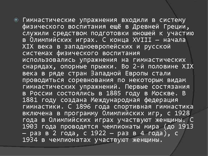  Гимнастические упражнения входили в систему физического воспитания ещё в Древней Греции, служили средством