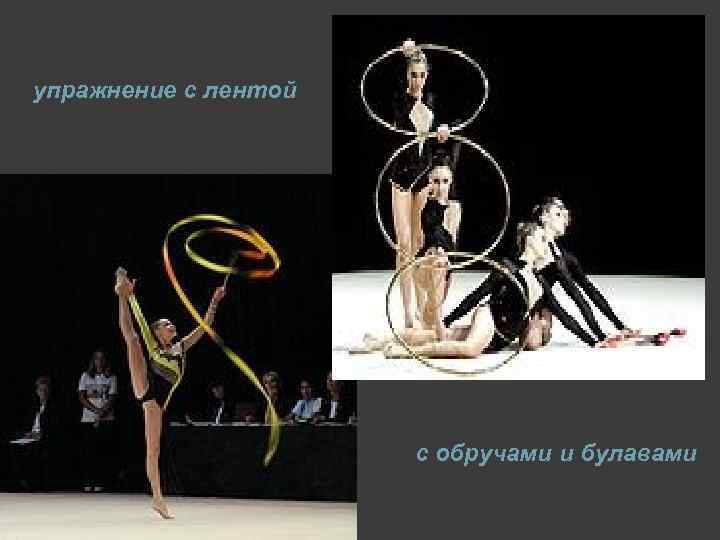 упражнение с лентой с обручами и булавами 