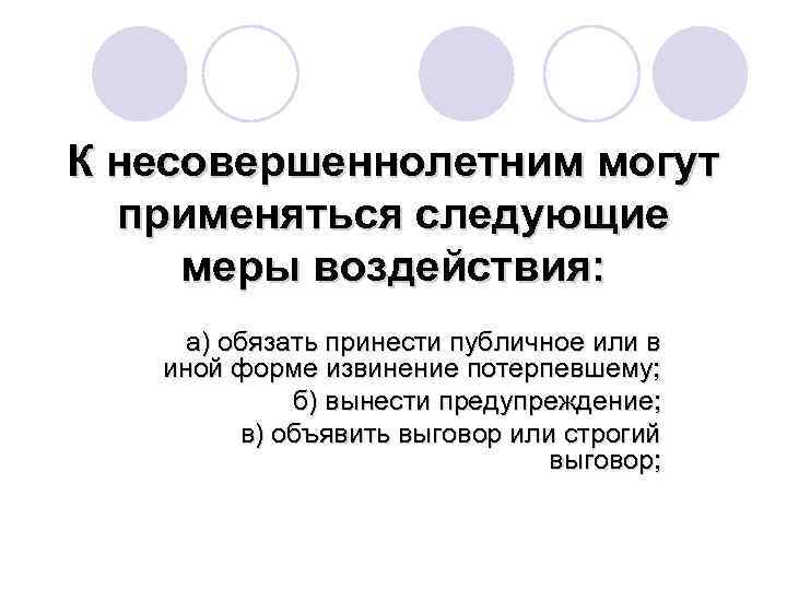 К несовершеннолетним могут применяться следующие меры воздействия: а) обязать принести публичное или в иной