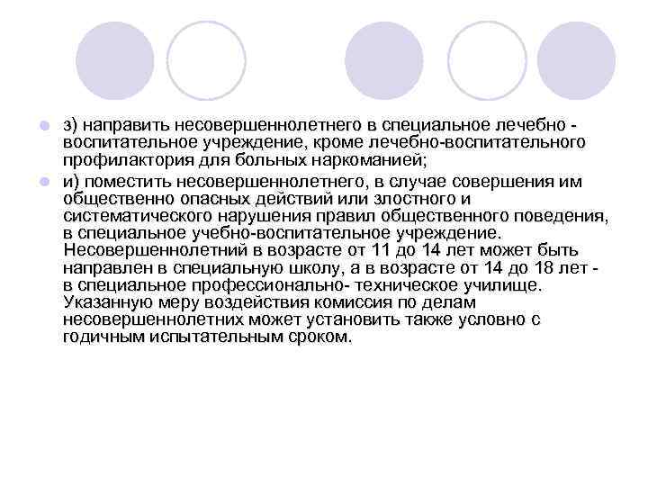 з) направить несовершеннолетнего в специальное лечебно воспитательное учреждение, кроме лечебно-воспитательного профилактория для больных наркоманией;