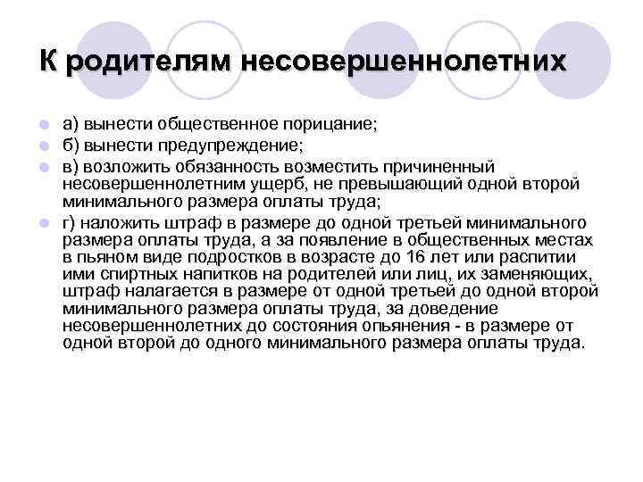 К родителям несовершеннолетних а) вынести общественное порицание; б) вынести предупреждение; в) возложить обязанность возместить