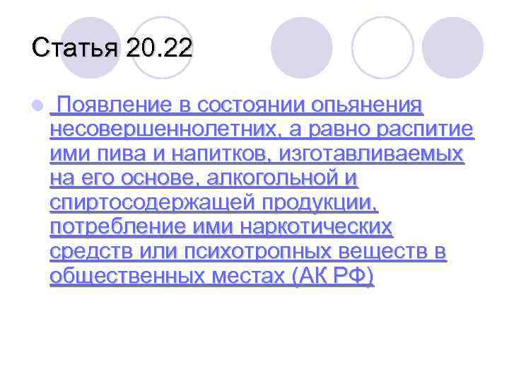 Статья 20. 22 l Появление в состоянии опьянения несовершеннолетних, а равно распитие ими пива