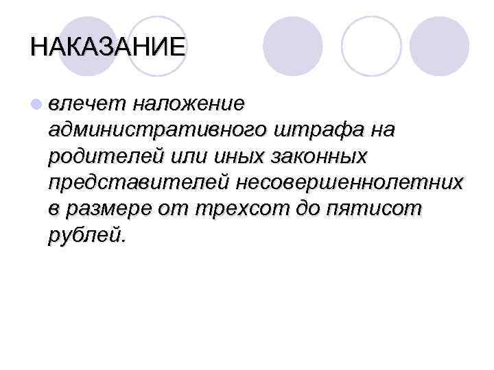 НАКАЗАНИЕ l влечет наложение административного штрафа на родителей или иных законных представителей несовершеннолетних в