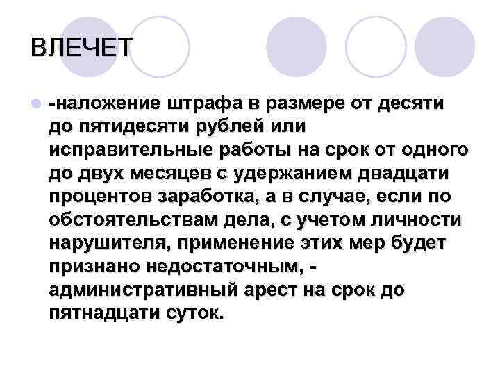 ВЛЕЧЕТ l -наложение штрафа в размере от десяти до пятидесяти рублей или исправительные работы