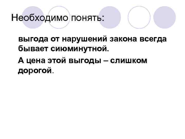 Необходимо понять: выгода от нарушений закона всегда бывает сиюминутной. А цена этой выгоды –