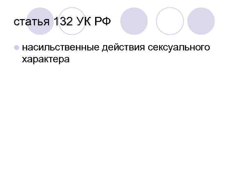 статья 132 УК РФ l насильственные действия сексуального характера 