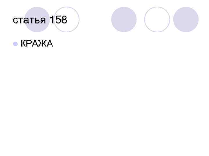 статья 158 l КРАЖА 