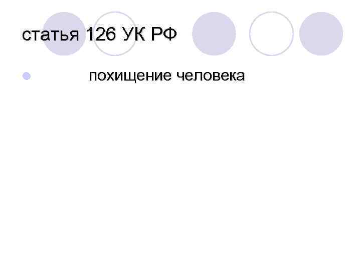 статья 126 УК РФ l похищение человека 