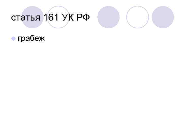 статья 161 УК РФ l грабеж 