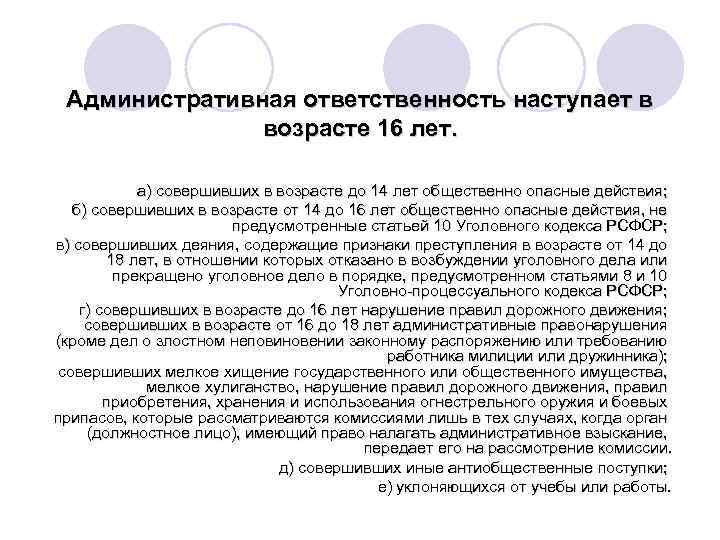 Административная ответственность наступает в возрасте 16 лет. а) совершивших в возрасте до 14 лет