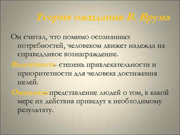 Теория ожидания В. Врума Он считал, что помимо осознанных потребностей, человеком движет надежда на