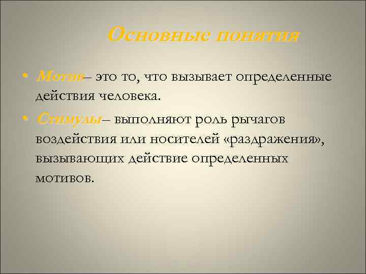 Основные понятия • Мотив– это то, что вызывает определенные действия человека. • Стимулы –