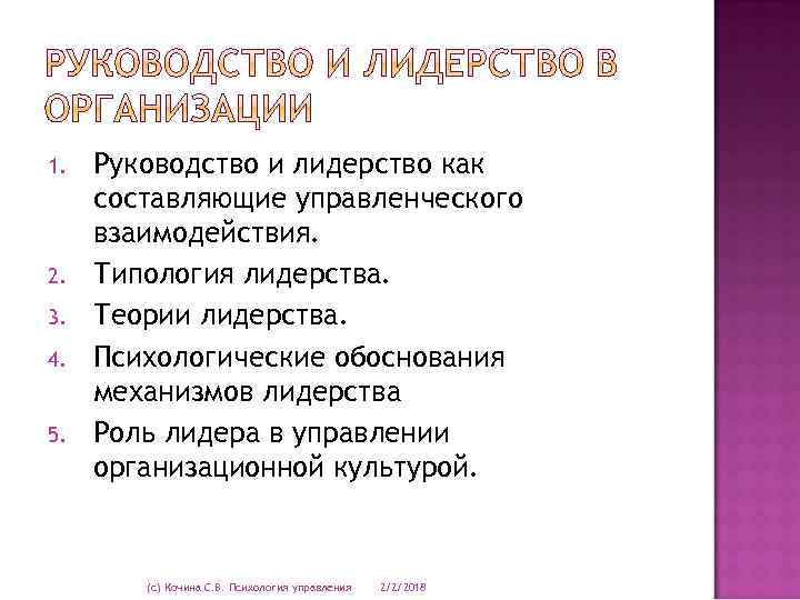 1. 2. 3. 4. 5. Руководство и лидерство как составляющие управленческого взаимодействия. Типология лидерства.