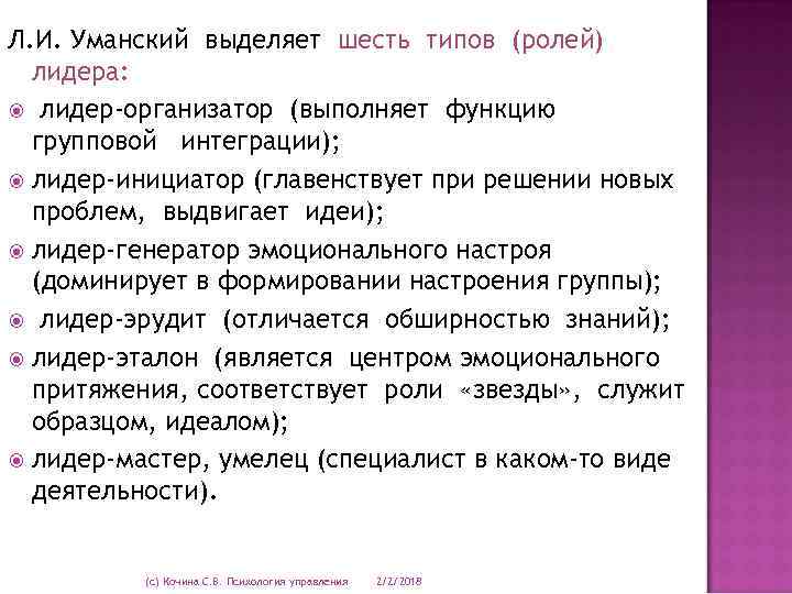 Л. И. Уманский выделяет шесть типов (ролей) лидера: лидер-организатор (выполняет функцию групповой интеграции); лидер-инициатор