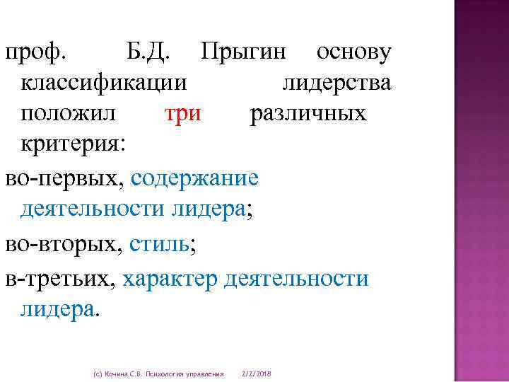 проф. Б. Д. Прыгин основу классификации лидерства положил три различных критерия: во-первых, содержание деятельности