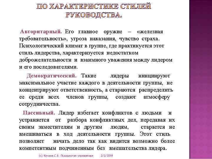  Авторитарный. Его главное оружие – «железная требовательность» , угроза наказания, чувство страха. Психологический
