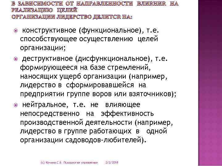 конструктивное (функциональное), т. е. способствующее осуществлению целей организации; деструктивное (дисфункциональное), т. е. формирующееся на