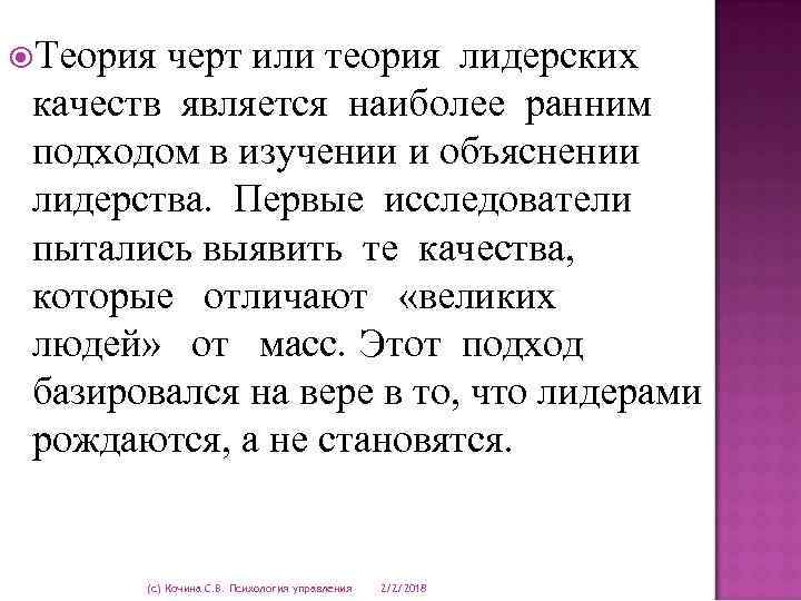  Теория черт или теория лидерских качеств является наиболее ранним подходом в изучении и