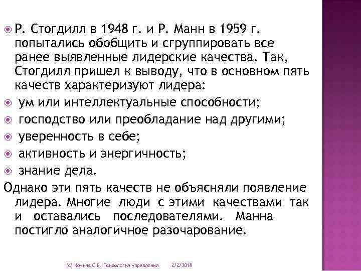  Р. Стогдилл в 1948 г. и Р. Манн в 1959 г. попытались обобщить