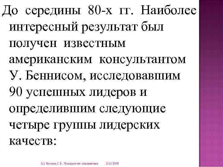 До середины 80 -х гг. Наиболее интересный результат был получен известным американским консультантом У.