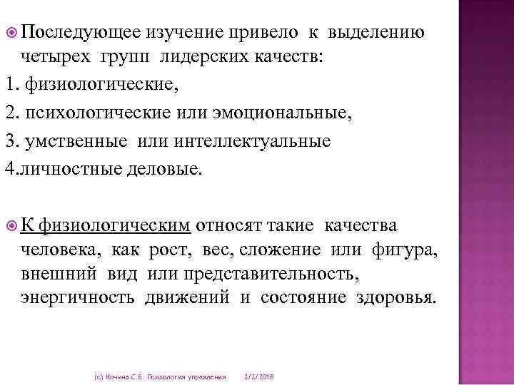 Последующее изучение привело к выделению четырех групп лидерских качеств: 1. физиологические, 2. психологические