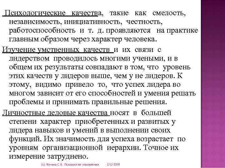 Психологические качества, такие как смелость, независимость, инициативность, честность, работоспособность и т. д. проявляются на