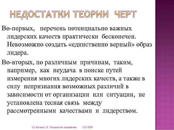 Во-первых, перечень потенциально важных лидерских качеств практически бесконечен. Невозможно создать «единственно верный» образ лидера.