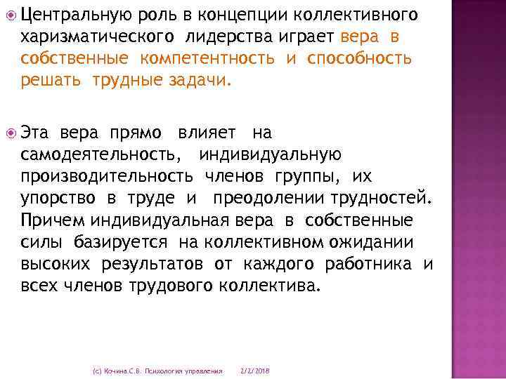  Центральную роль в концепции коллективного харизматического лидерства играет вера в собственные компетентность и