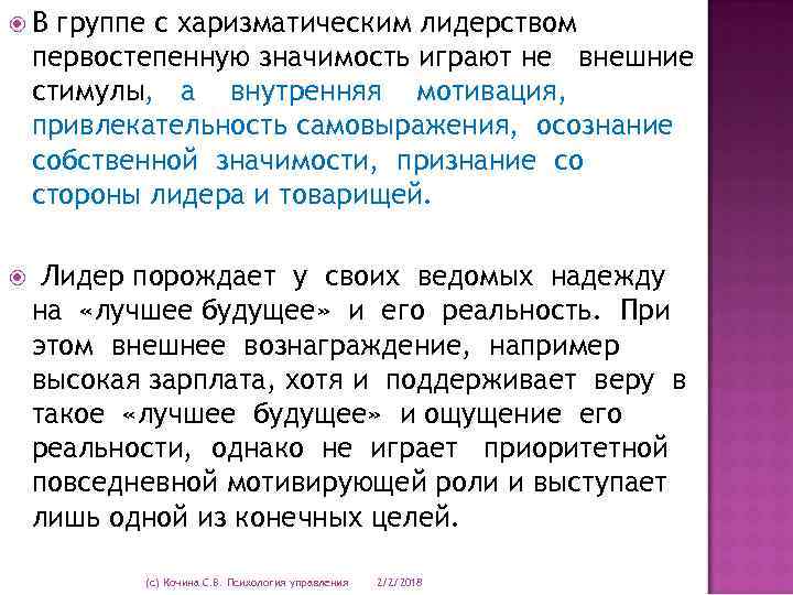  В группе с харизматическим лидерством первостепенную значимость играют не внешние стимулы, а внутренняя