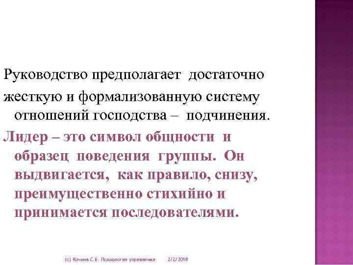 Руководство предполагает достаточно жесткую и формализованную систему отношений господства – подчинения. Лидер – это