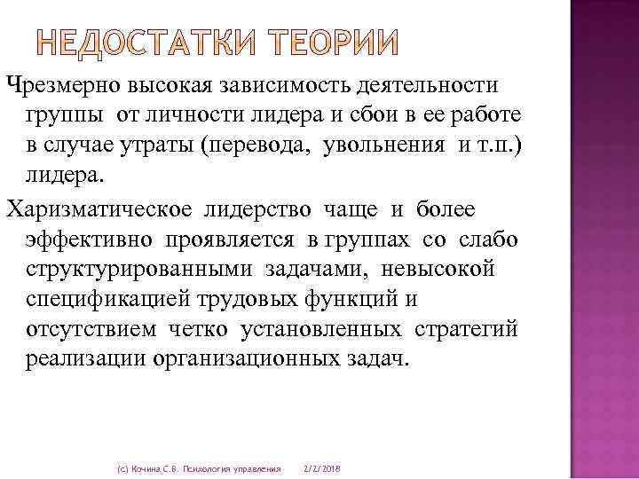 Чрезмерно высокая зависимость деятельности группы от личности лидера и сбои в ее работе в