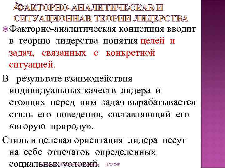  Факторно-аналитическая концепция вводит в теорию лидерства понятия целей и задач, связанных с конкретной