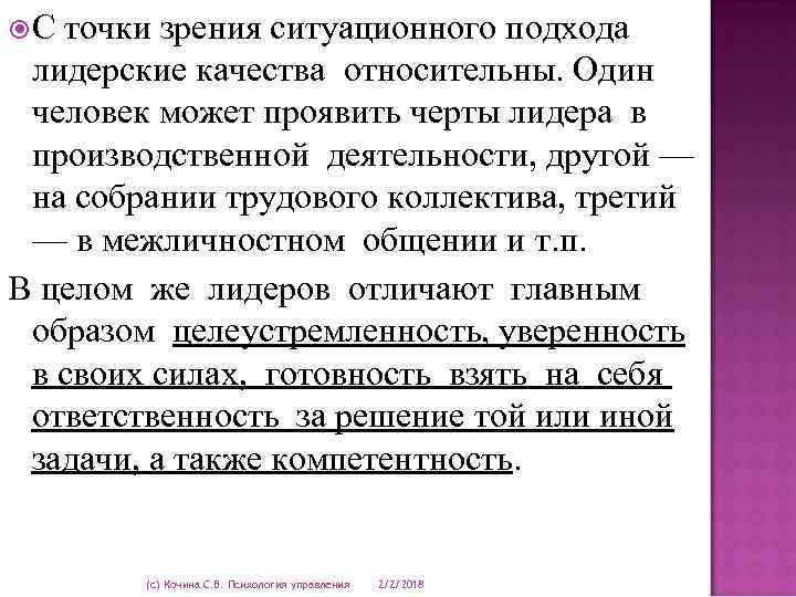  С точки зрения ситуационного подхода лидерские качества относительны. Один человек может проявить черты