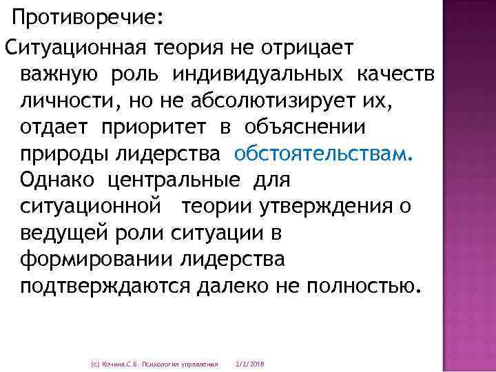 Противоречие: Ситуационная теория не отрицает важную роль индивидуальных качеств личности, но не абсолютизирует их,