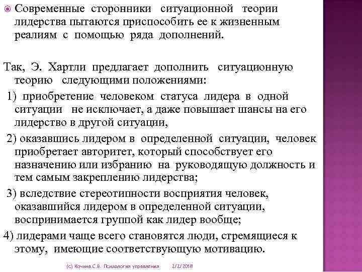  Современные сторонники ситуационной теории лидерства пытаются приспособить ее к жизненным реалиям с помощью