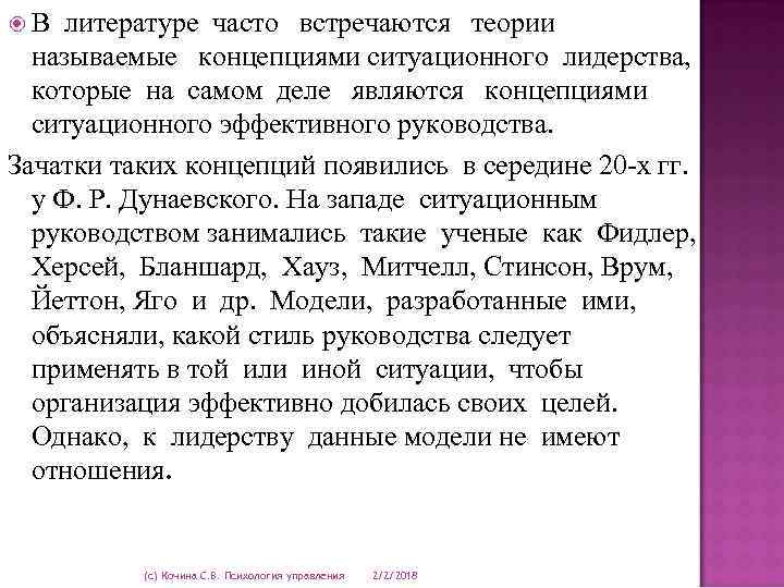 В литературе часто встречаются теории называемые концепциями ситуационного лидерства, которые на самом деле