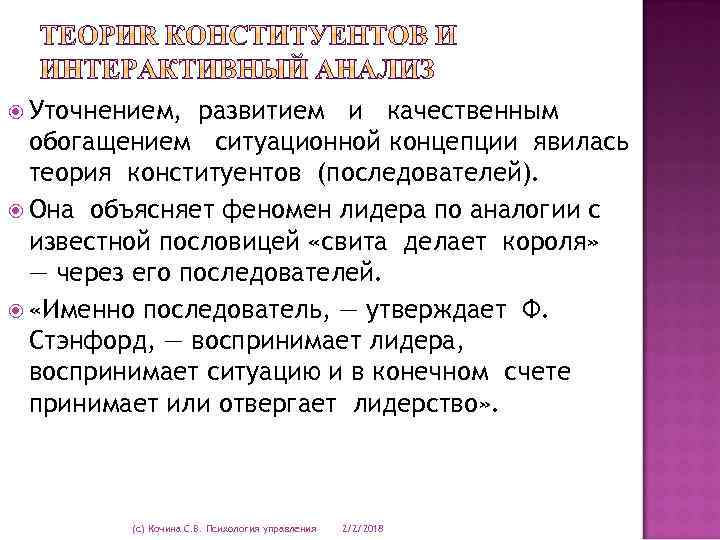  Уточнением, развитием и качественным обогащением ситуационной концепции явилась теория конституентов (последователей). Она объясняет