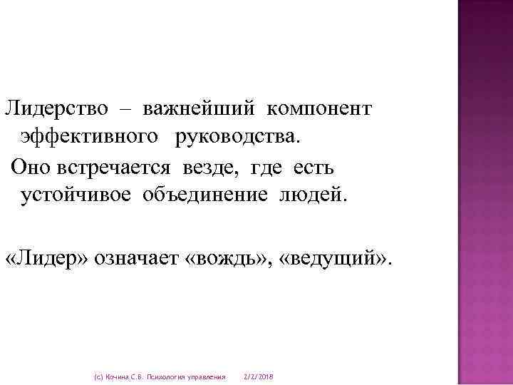 Лидерство – важнейший компонент эффективного руководства. Оно встречается везде, где есть устойчивое объединение людей.