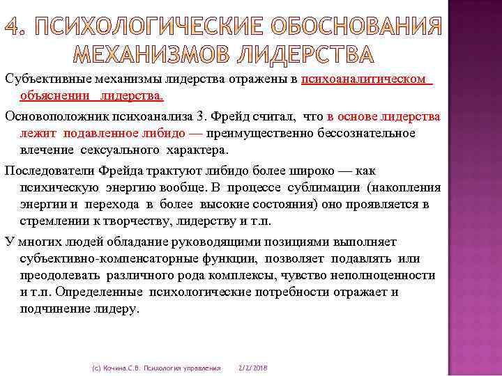 Субъективные механизмы лидерства отражены в психоаналитическом объяснении лидерства. Основоположник психоанализа 3. Фрейд считал, что