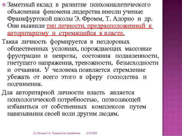  Заметный вклад в развитие психоаналитического объяснения феномена лидерства внесли ученые Франкфуртской школы Э.