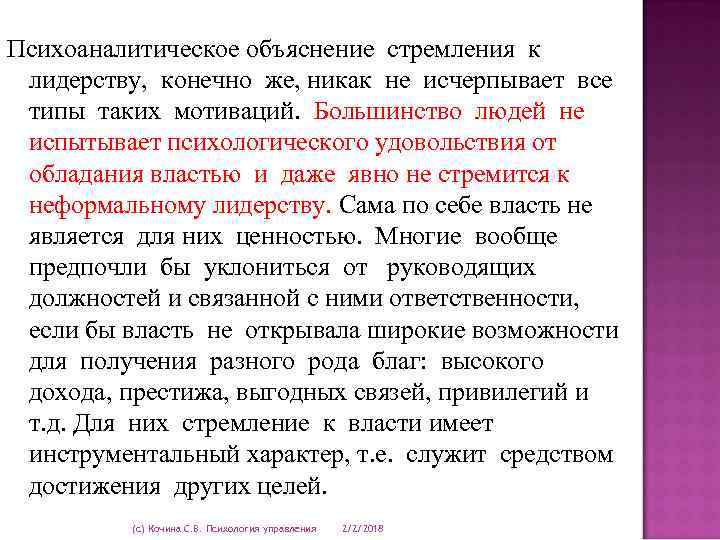 Психоаналитическое объяснение стремления к лидерству, конечно же, никак не исчерпывает все типы таких мотиваций.