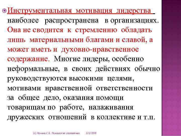  Инструментальная мотивация лидерства наиболее распространена в организациях. Она не сводится к стремлению обладать