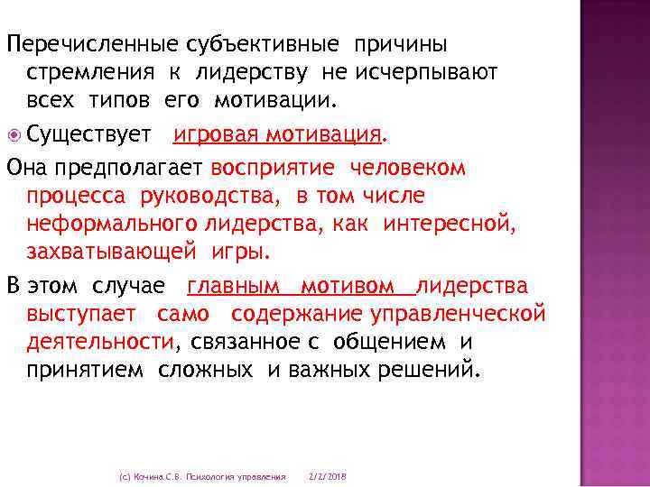 Перечисленные субъективные причины стремления к лидерству не исчерпывают всех типов его мотивации. Существует игровая