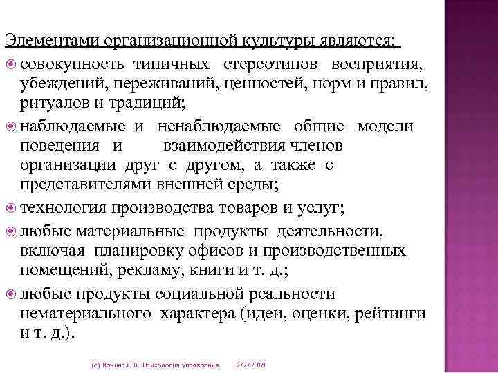 Элементами организационной культуры являются: совокупность типичных стереотипов восприятия, убеждений, переживаний, ценностей, норм и правил,