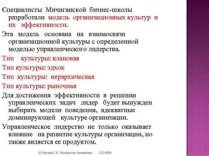 Специалисты Мичиганской бизнес-школы разработали модель организационных культур и их эффективности. Эта модель основана взаимосвязи