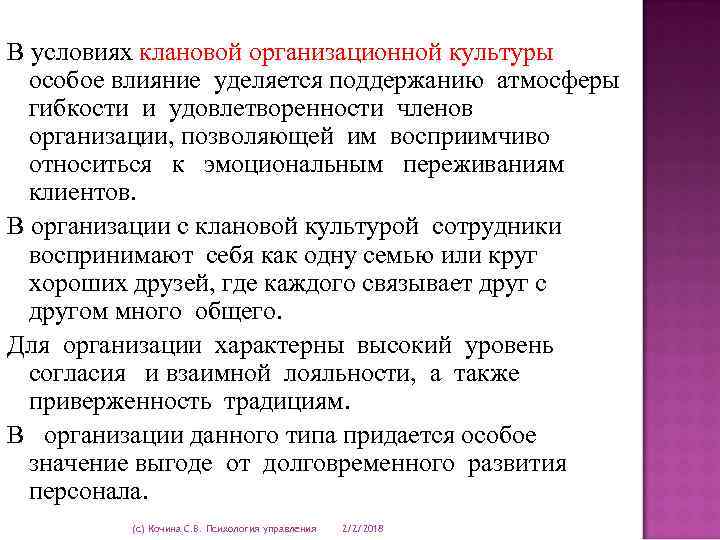 В условиях клановой организационной культуры особое влияние уделяется поддержанию атмосферы гибкости и удовлетворенности членов